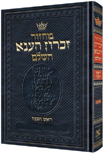 Picture of Artscroll Rosh Hashanah Machzor Hebrew with Hebrew Instructions Pocket Size Ashkenaz [Hardcover]